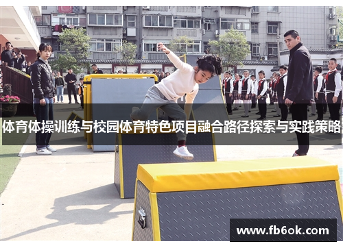 体育体操训练与校园体育特色项目融合路径探索与实践策略