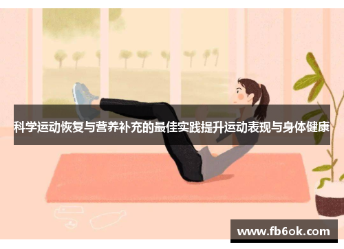 科学运动恢复与营养补充的最佳实践提升运动表现与身体健康
